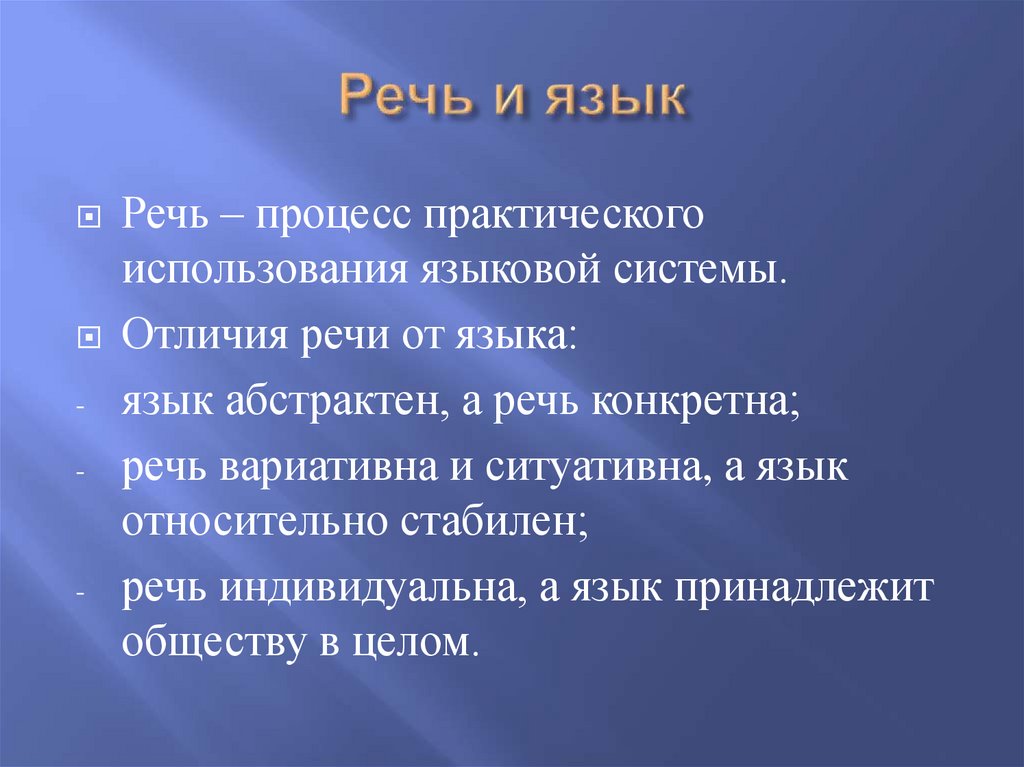 Речь и язык