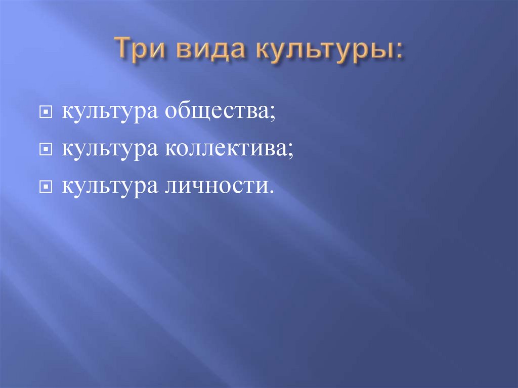 Три вида культуры: