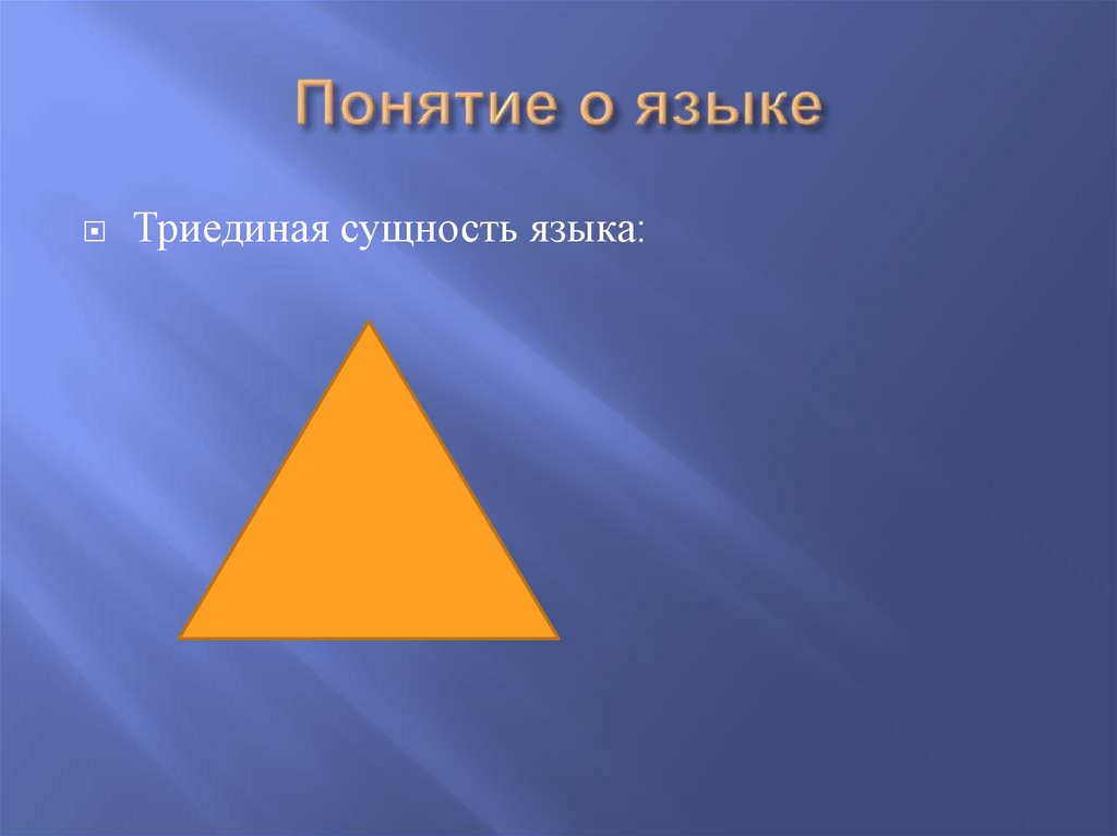 Понятие о языке