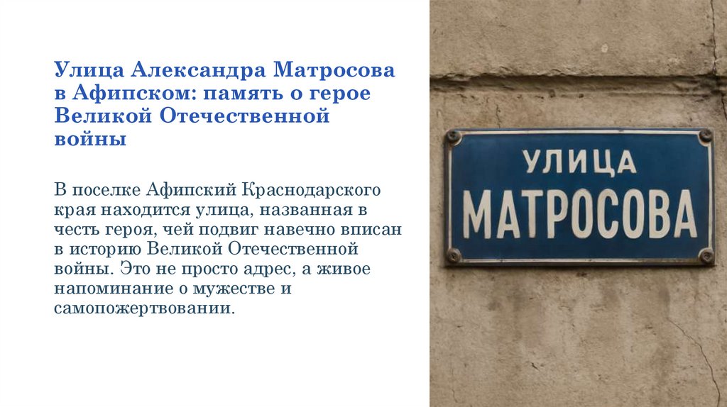 Улица Александра Матросова в Афипском: память о герое Великой Отечественной войны