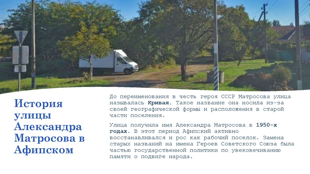 История улицы Александра Матросова в Афипском