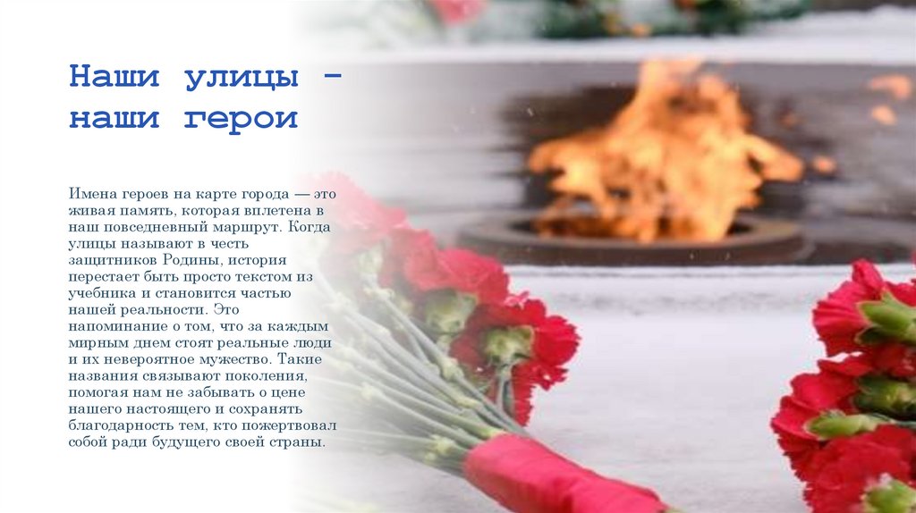 Наши улицы - наши герои