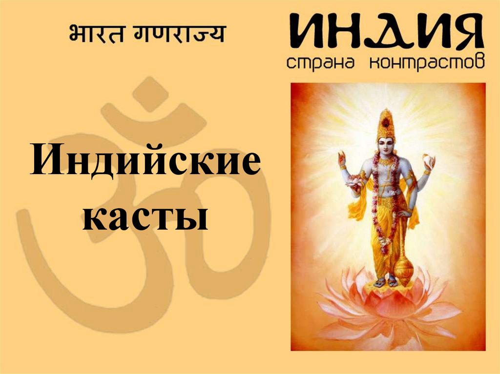 Индийские касты