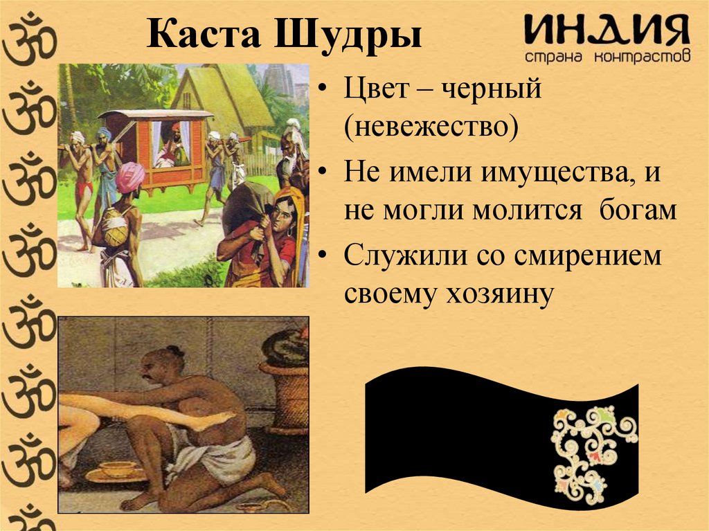 Каста Шудры
