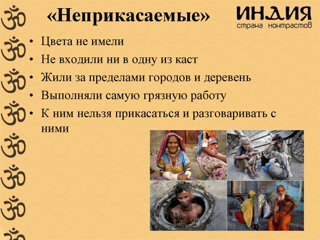 «Неприкасаемые»