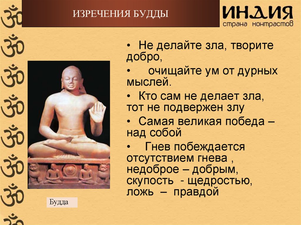 ИЗРЕЧЕНИЯ БУДДЫ