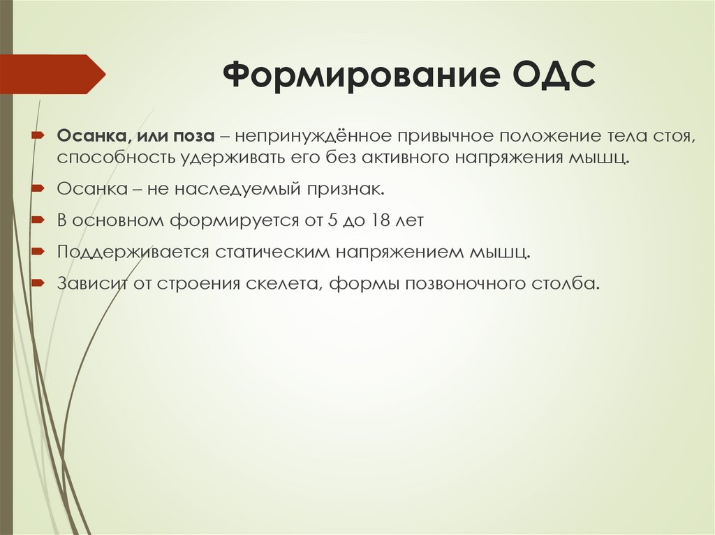 Формирование ОДС