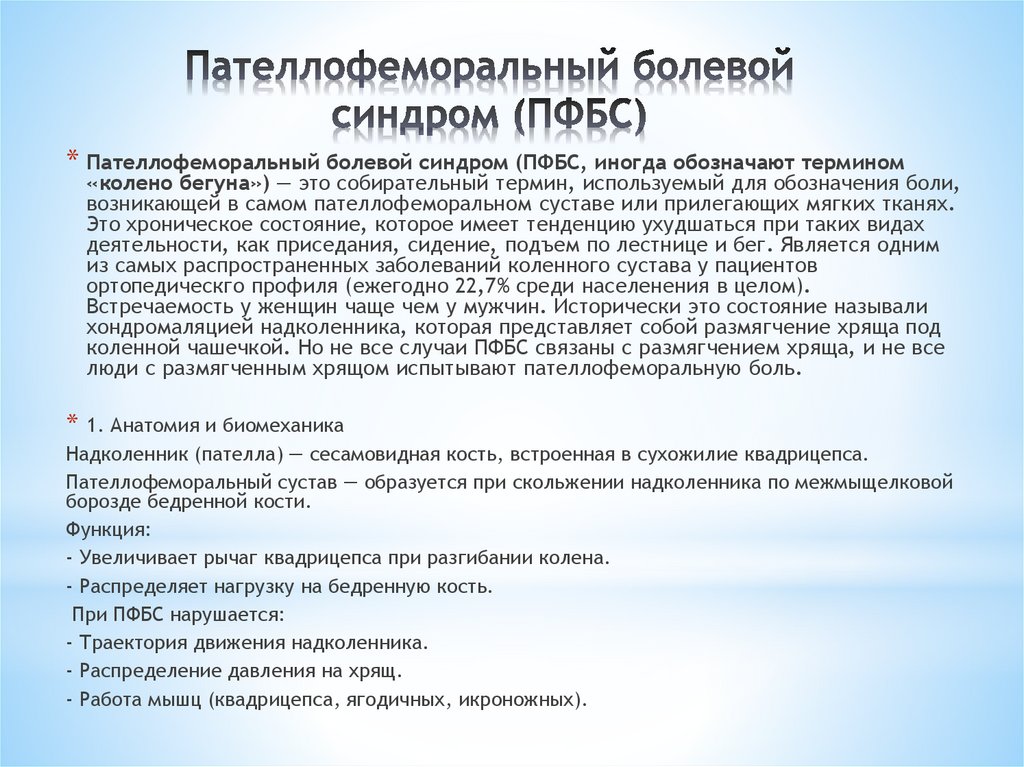 Пателлофеморальный болевой синдром (ПФБС)