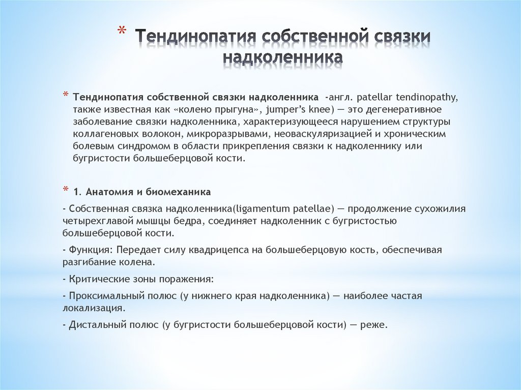 Тендинопатия собственной связки надколенника