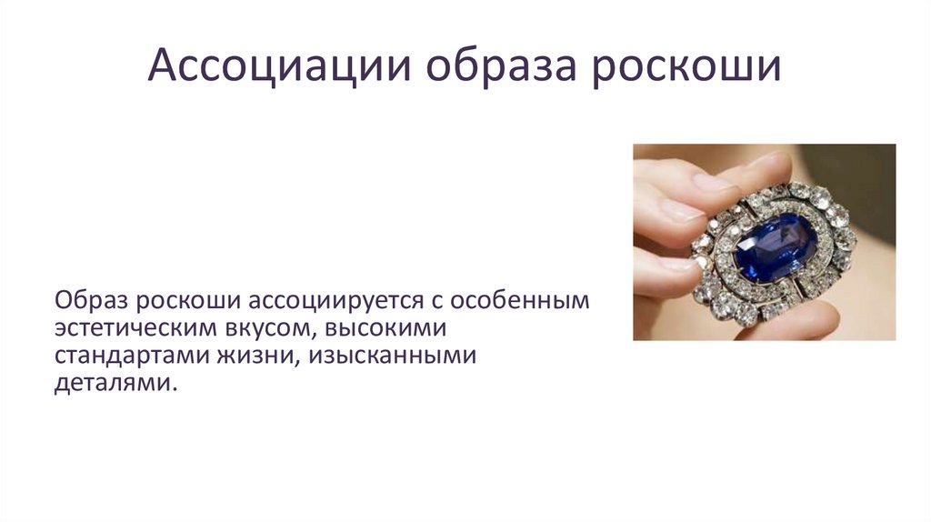 Ассоциации образа роскоши