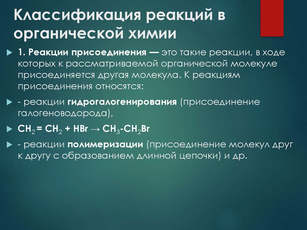 Классификация реакций в органической химии