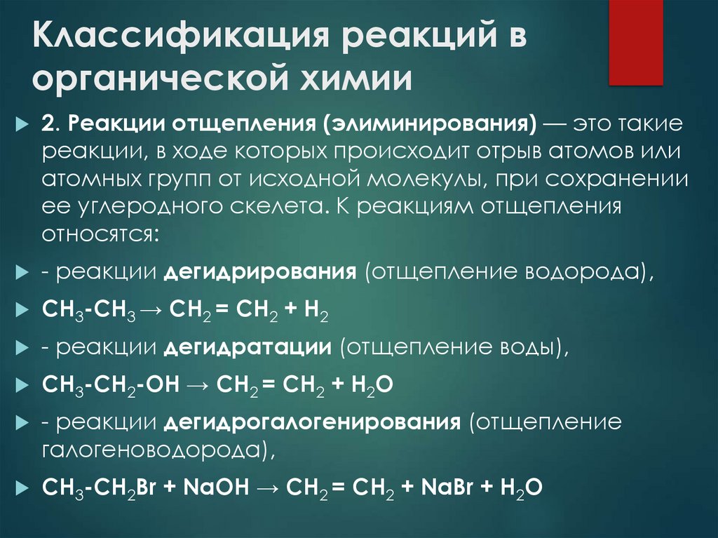 Классификация реакций в органической химии