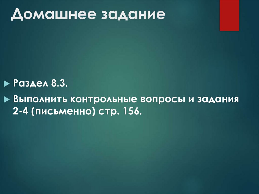 Домашнее задание