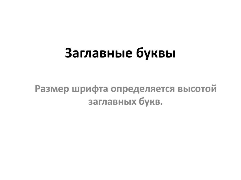 Заглавные буквы