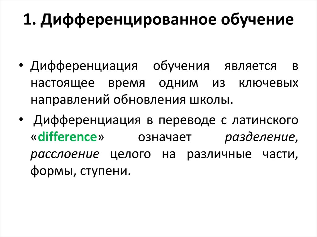 1. Дифференцированное обучение