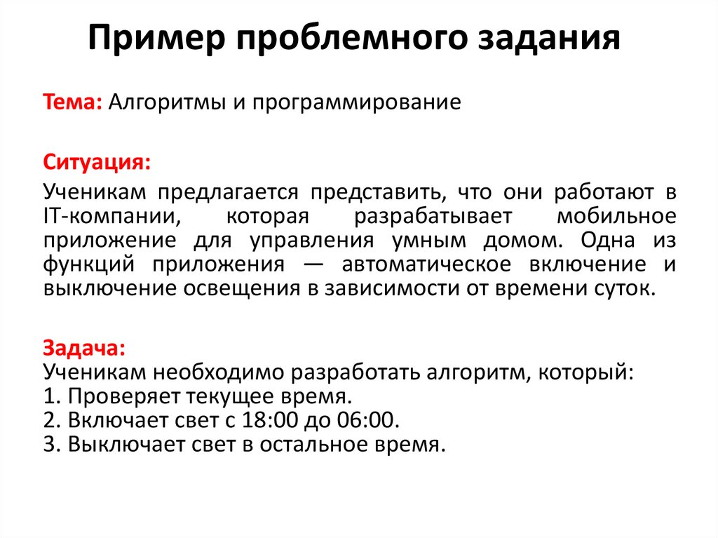 Пример проблемного задания