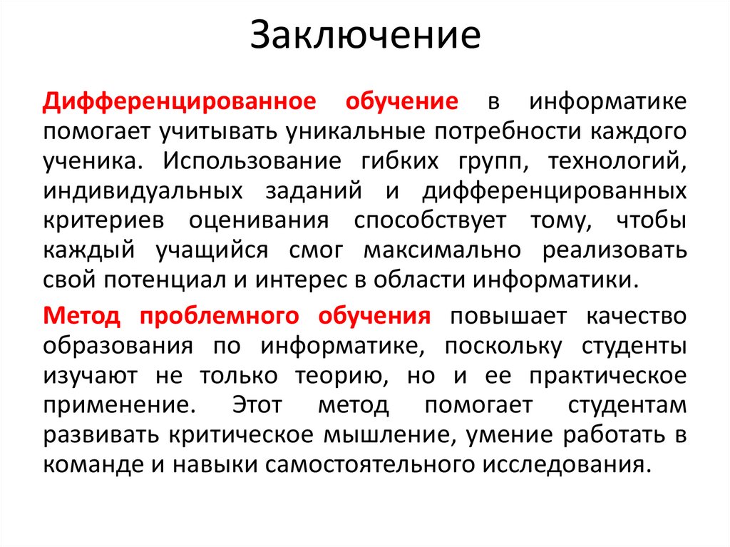 Заключение