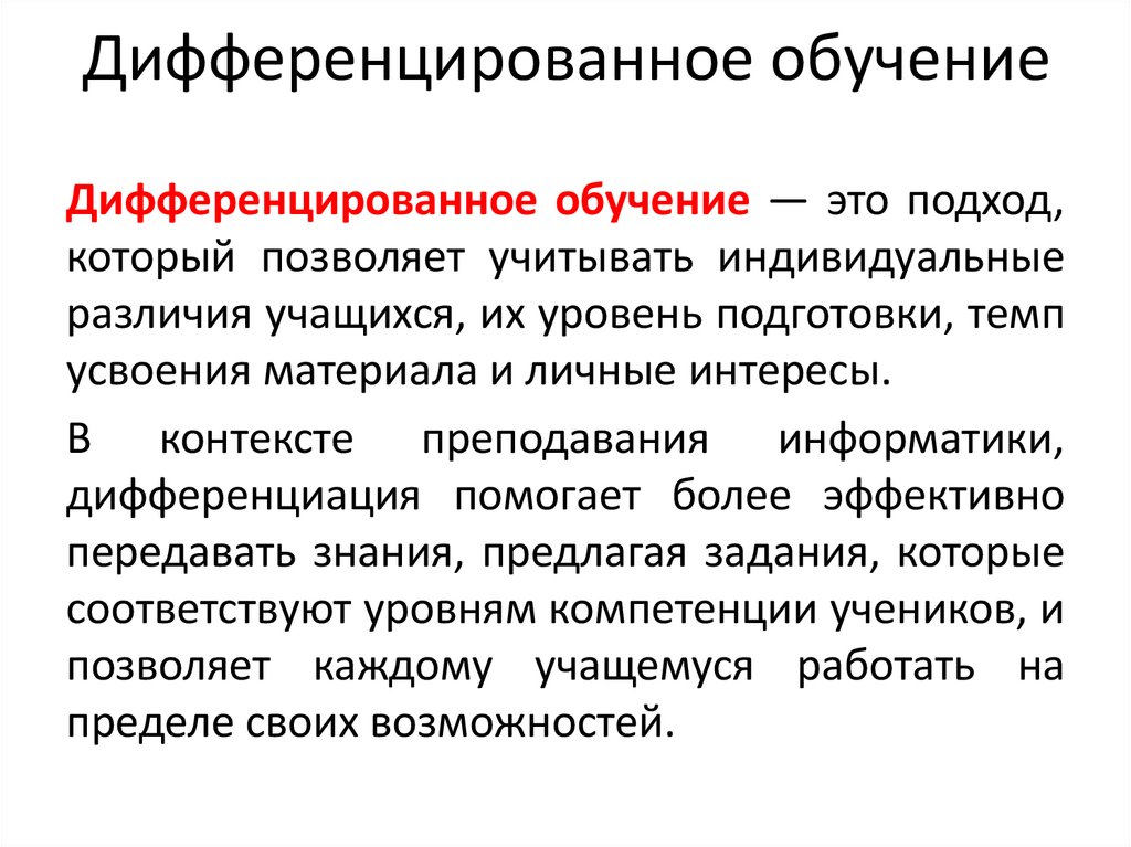 Дифференцированное обучение
