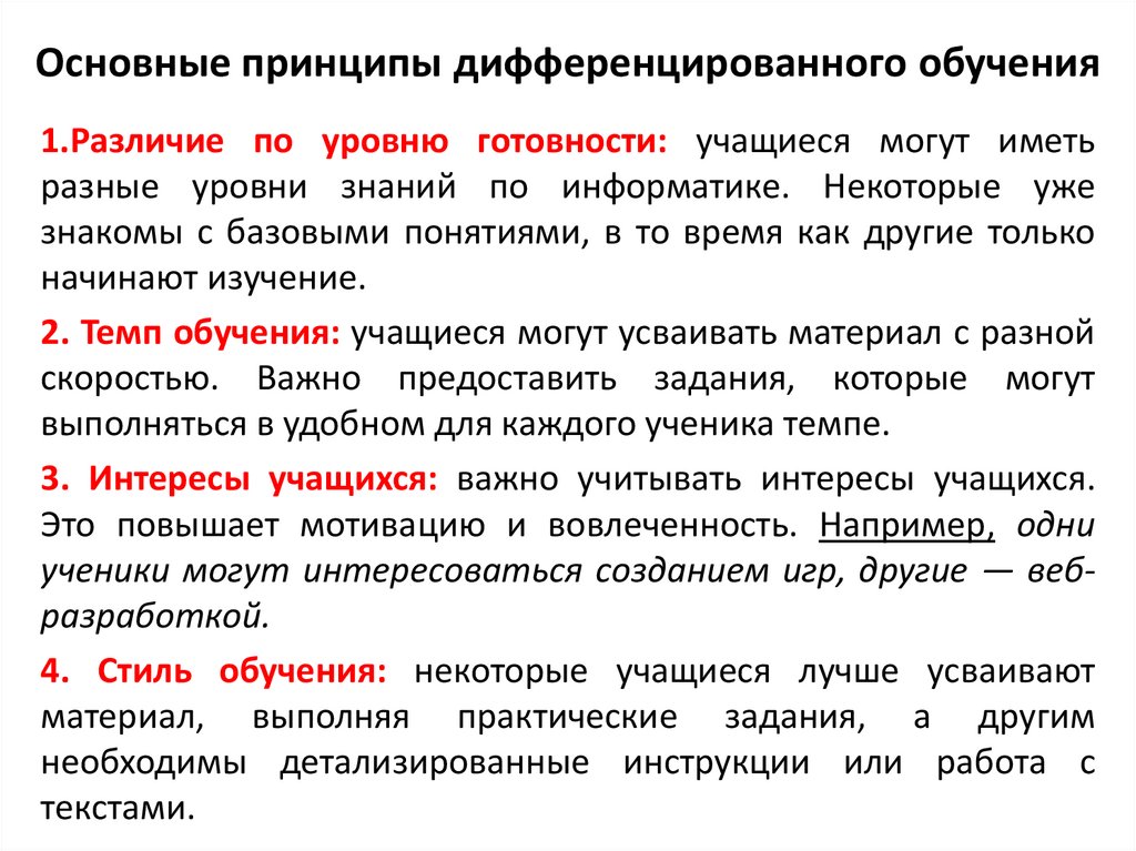 Основные принципы дифференцированного обучения