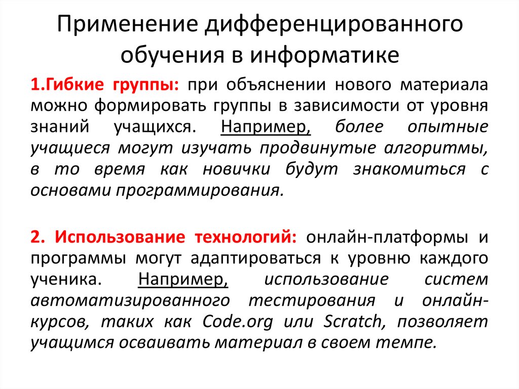 Применение дифференцированного обучения в информатике