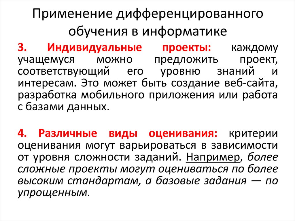 Применение дифференцированного обучения в информатике