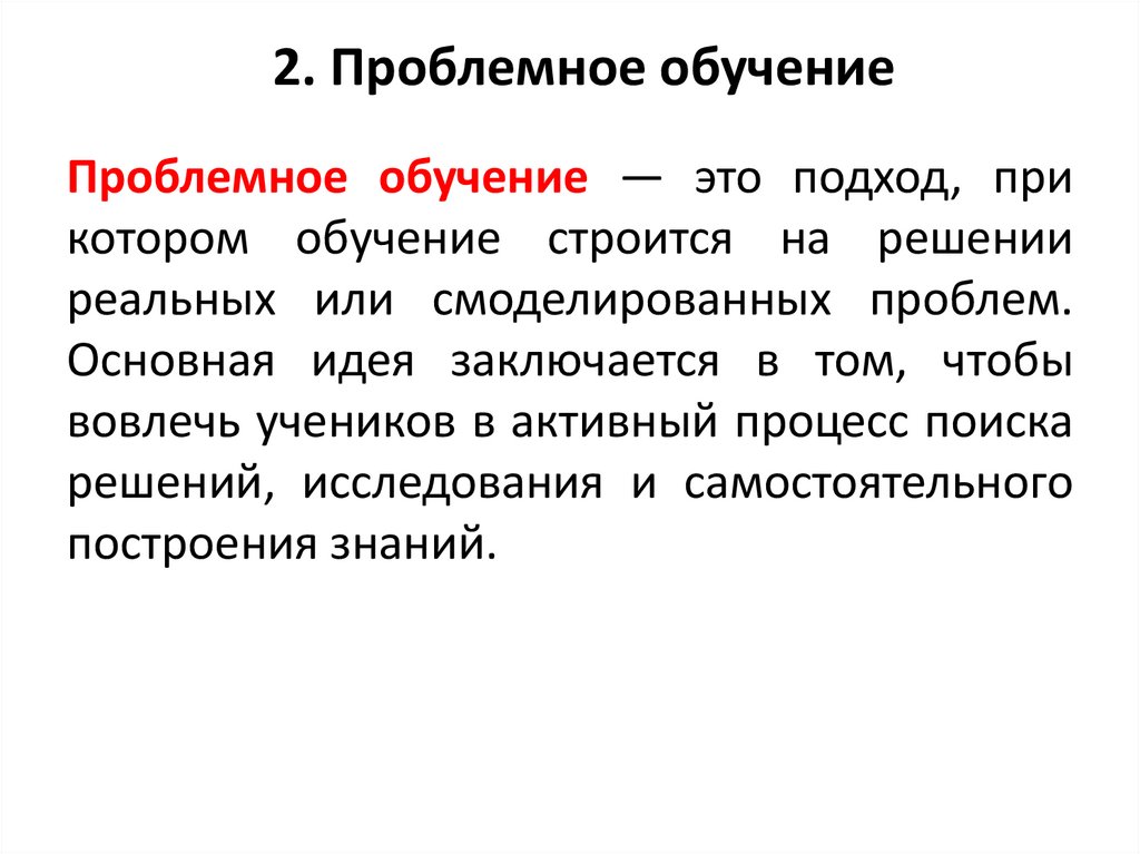 2. Проблемное обучение