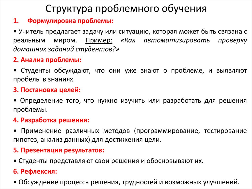 Структура проблемного обучения