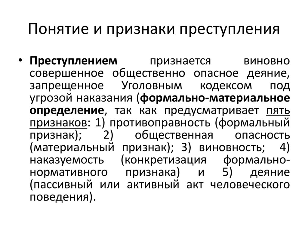 Понятие и признаки преступления