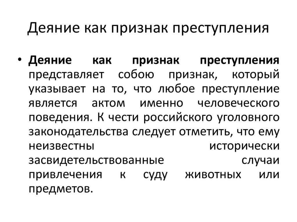Деяние как признак преступления