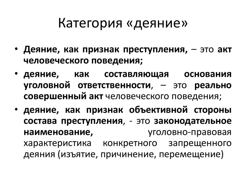 Категория «деяние»