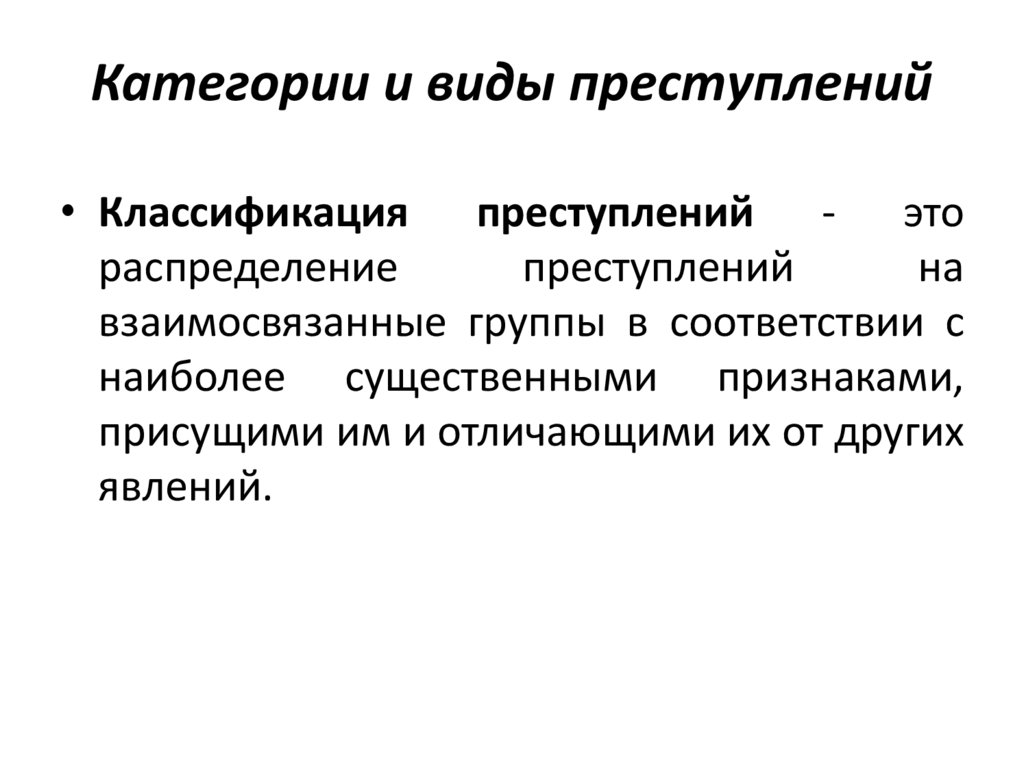Категории и виды преступлений