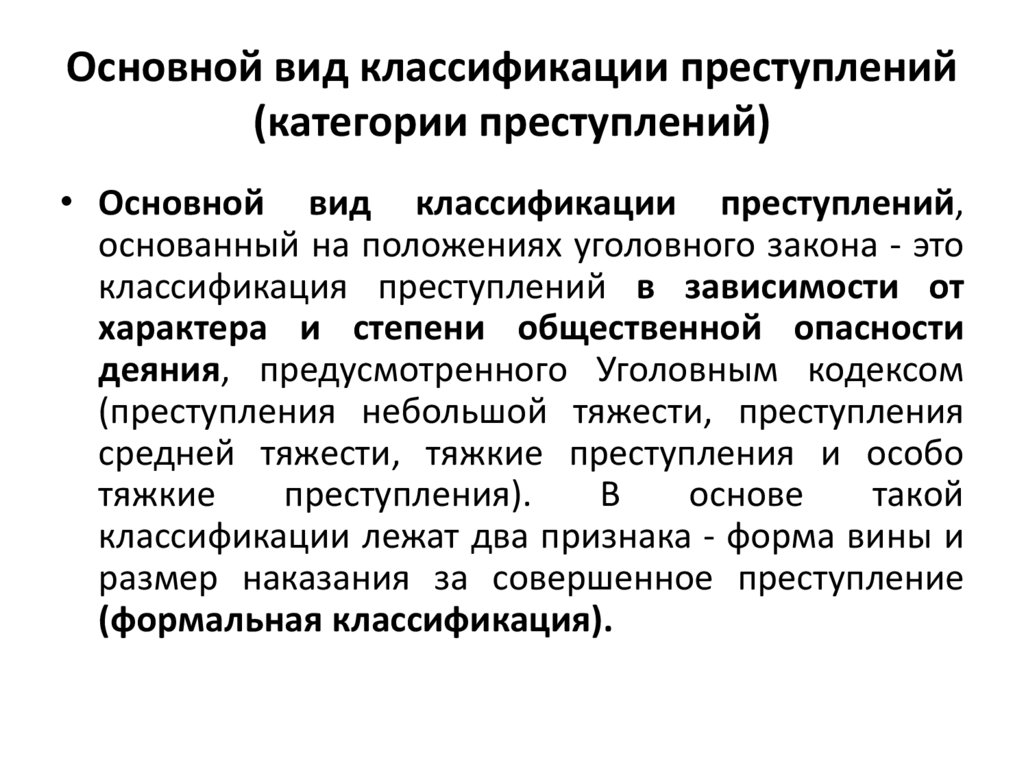 Основной вид классификации преступлений (категории преступлений)