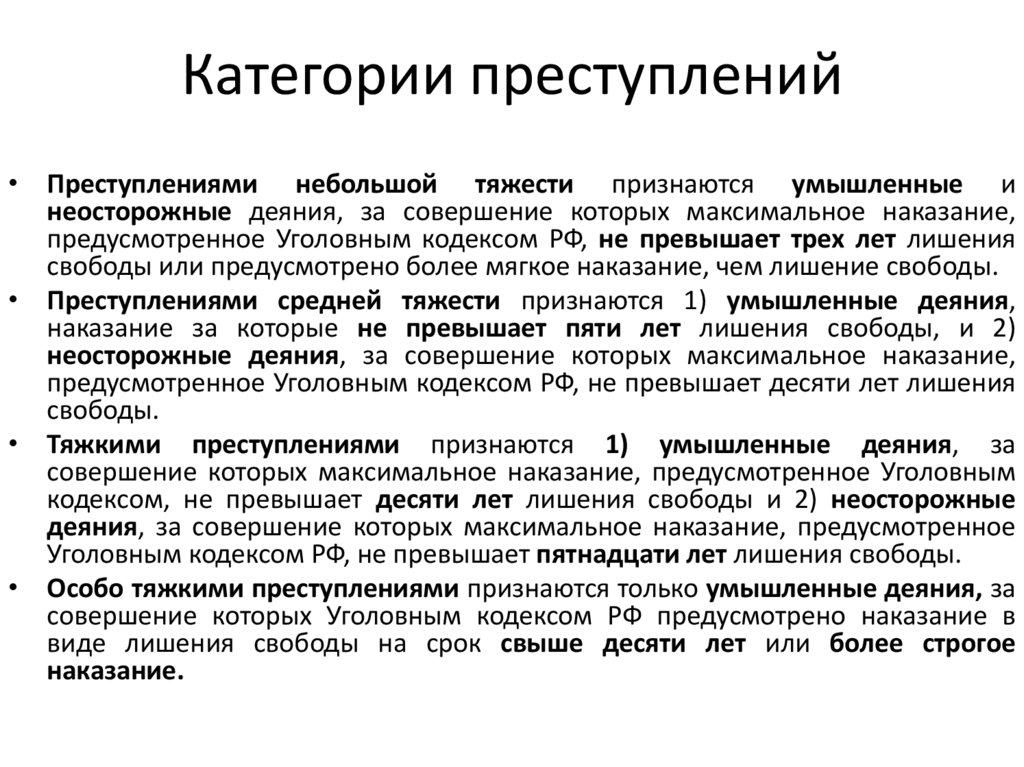 Категории преступлений