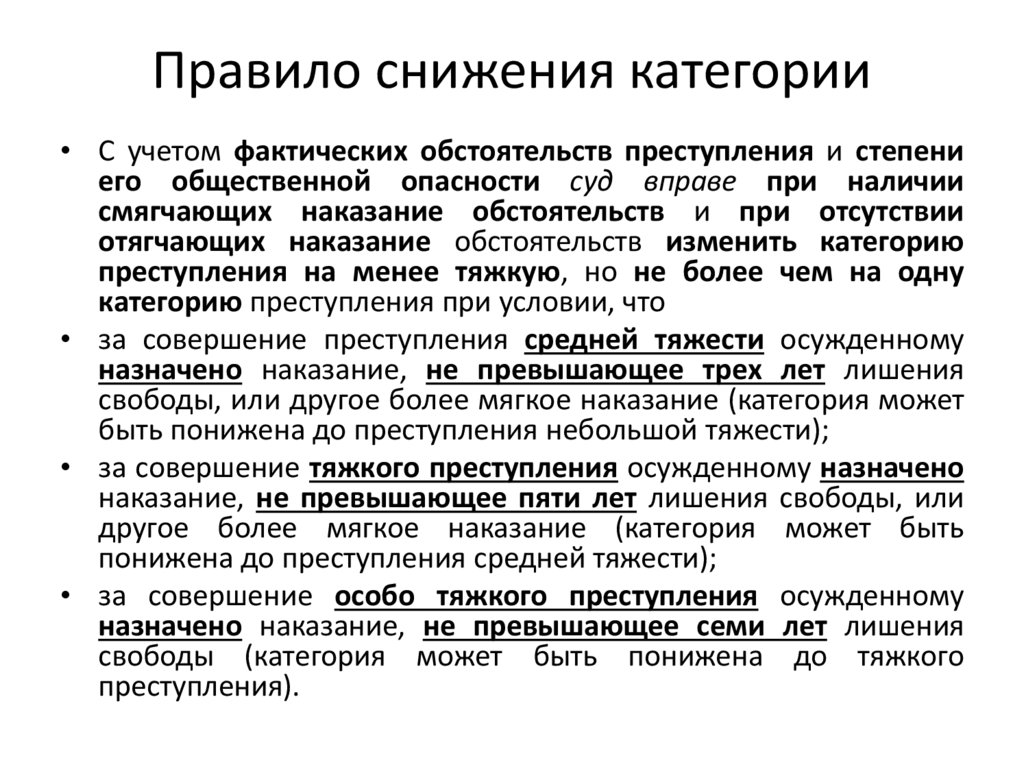 Правило снижения категории