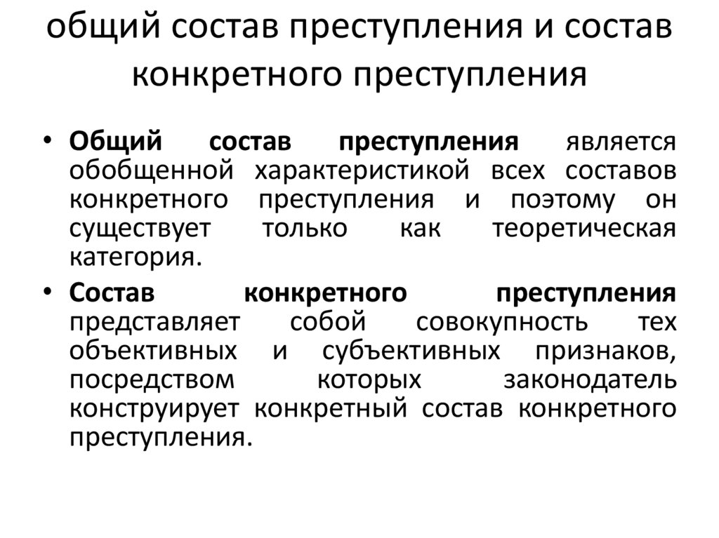 общий состав преступления и состав конкретного преступления