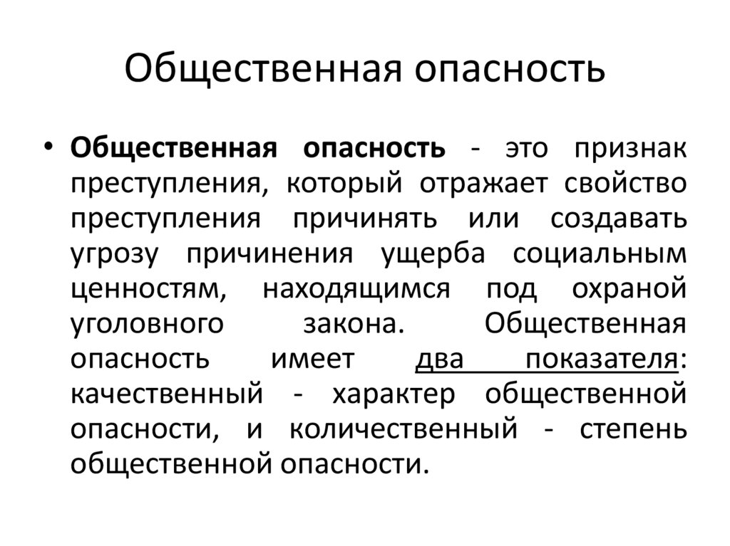 Общественная опасность
