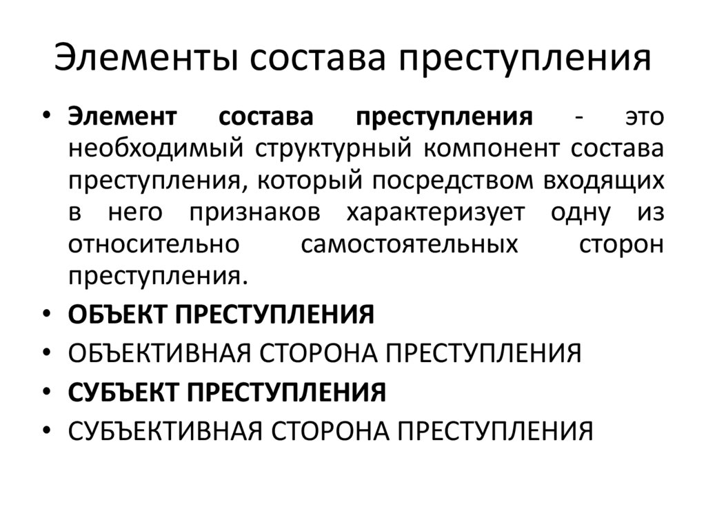 Элементы состава преступления