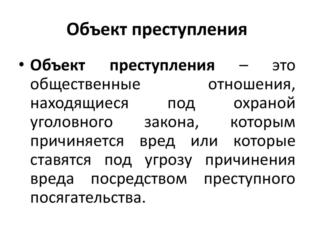 Объект преступления