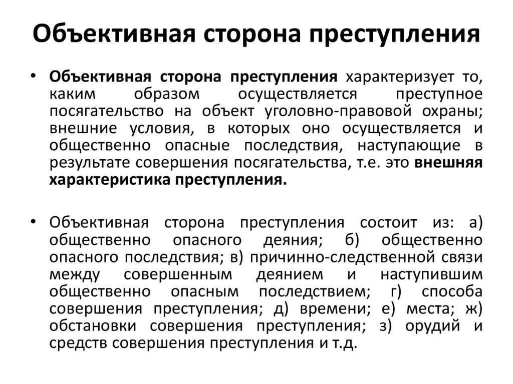 Объективная сторона преступления