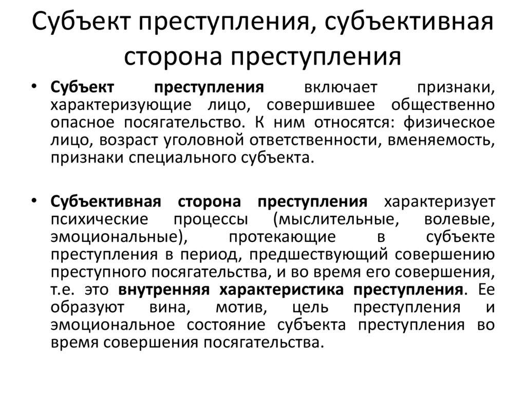 Субъект преступления, субъективная сторона преступления