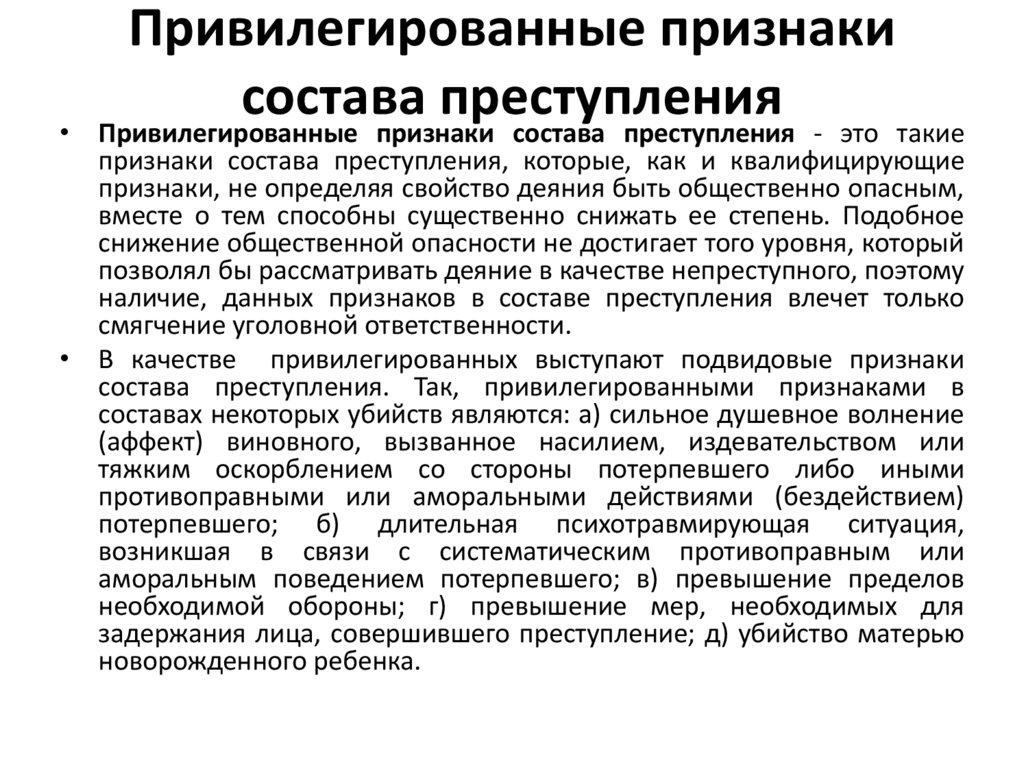 Привилегированные признаки состава преступления
