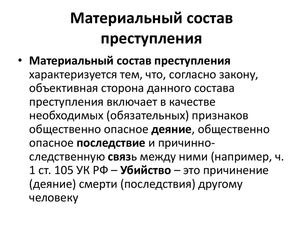 Материальный состав преступления