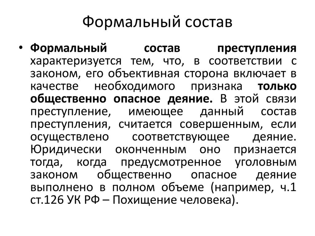 Формальный состав