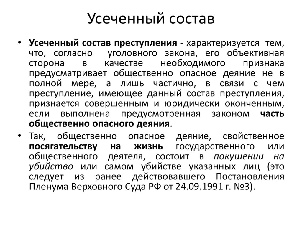 Усеченный состав