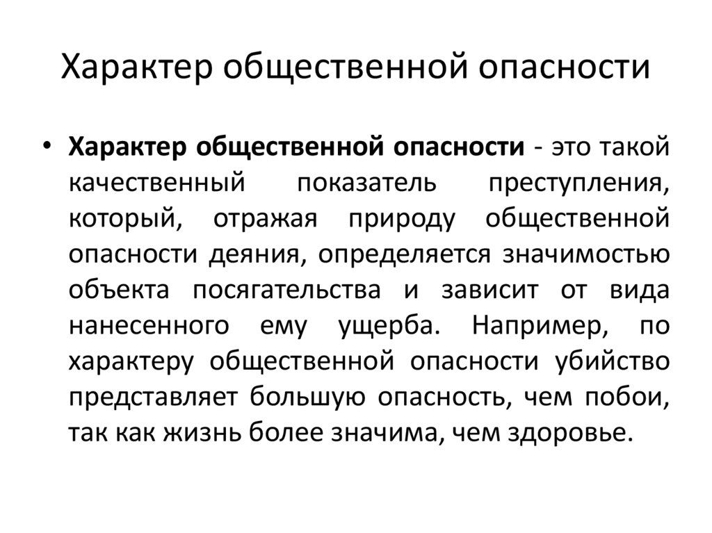 Характер общественной опасности