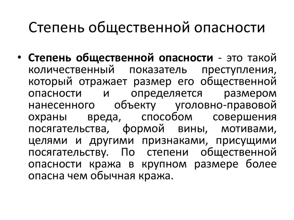 Степень общественной опасности