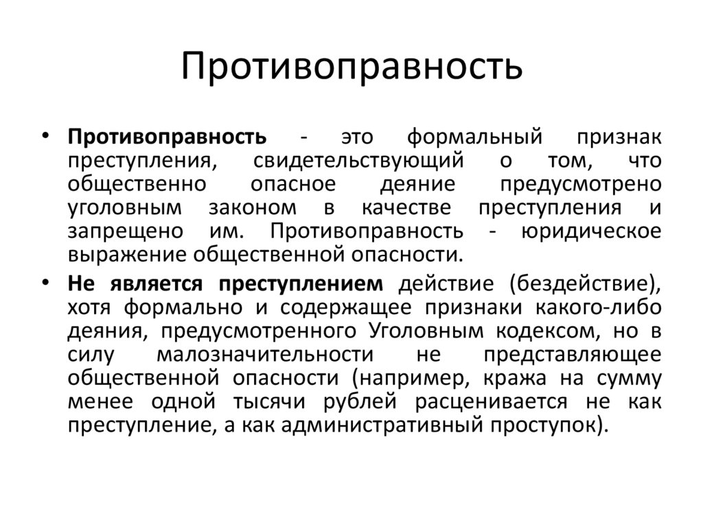 Противоправность