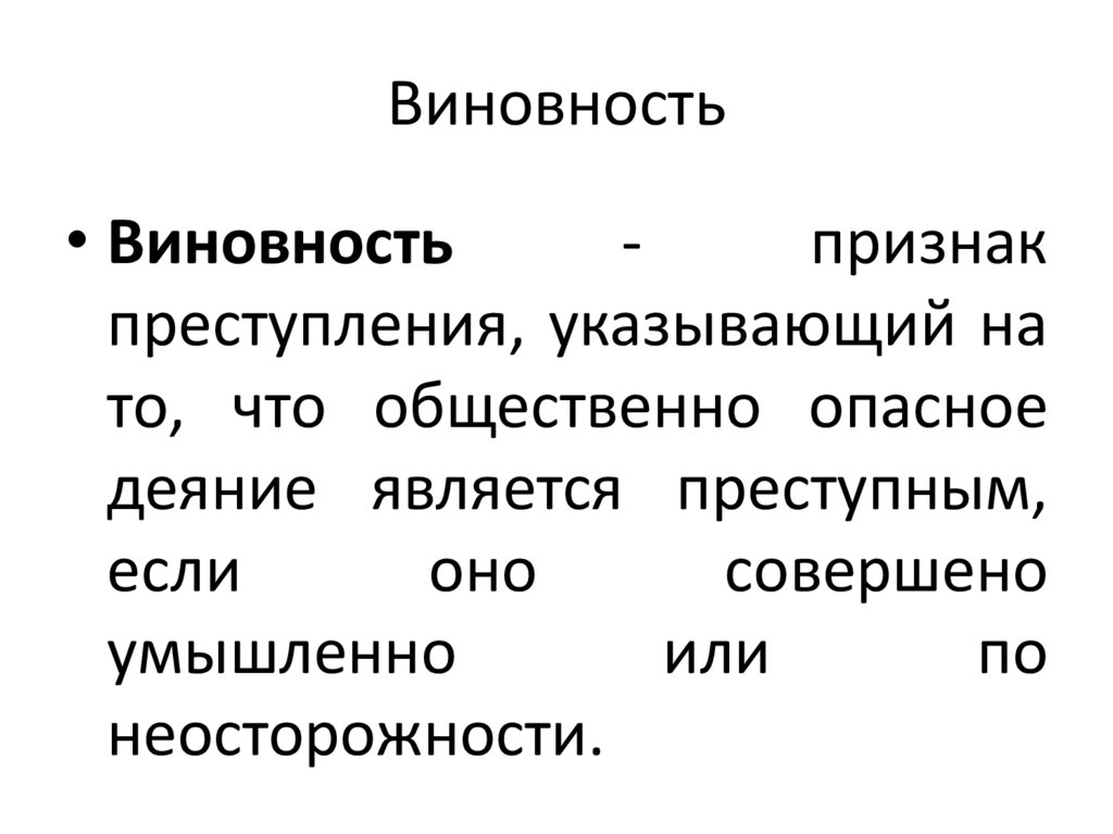Виновность