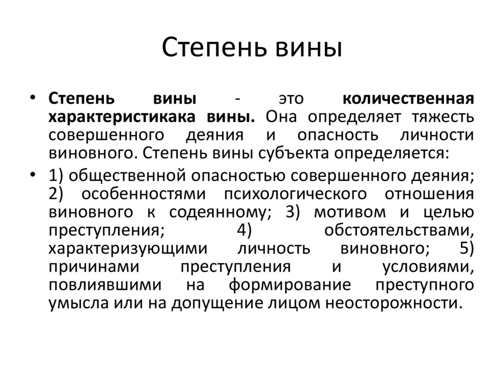 Степень вины