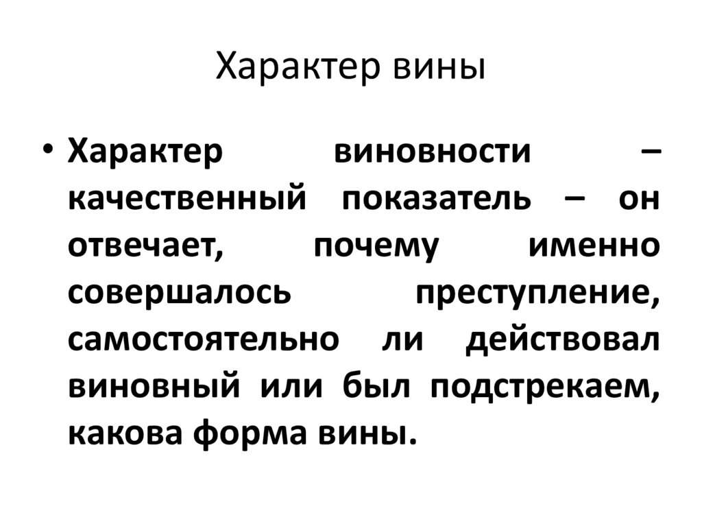 Характер вины